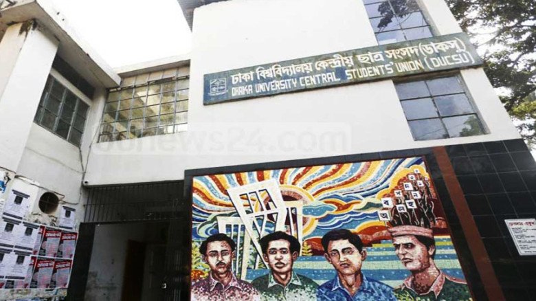 ঢাবি হল সংসদ নির্বাচনে বিনা প্রতিদ্বন্দ্বিতায় নির্বাচিত হচ্ছ