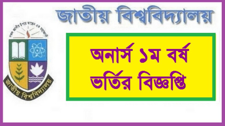 জাতীয় বিশ্ববিদ্যালয়ে ২০২৪-২৫ শিক্ষাবর্ষে অনার্স প্রফেশনাল ভর
