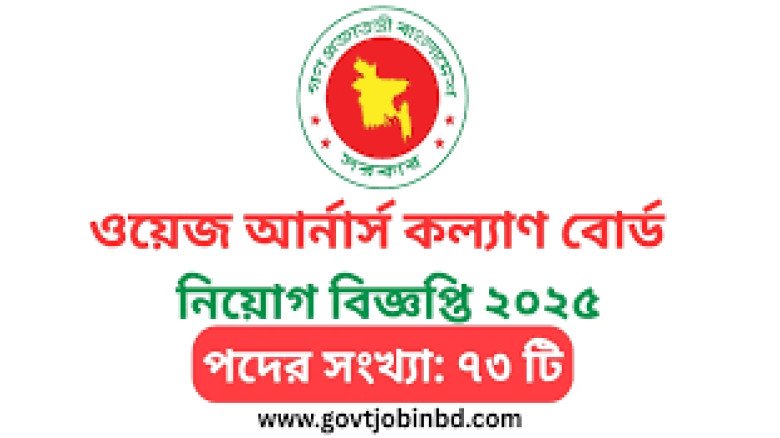 ওয়েজ আর্নার্স কল্যাণ বোর্ডে ৭৩ পদে জনবল নিয়োগ, আবেদন শেষ ৭ 