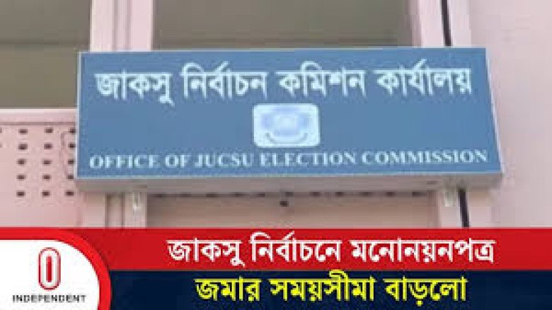 জাহাঙ্গীরনগর বিশ্ববিদ্যালয়ে জাকসু নির্বাচন: প্রচারের মূল মঞ্