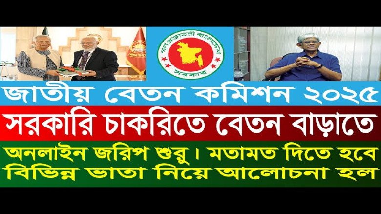 সরকারি চাকরিজীবীদের বেতন–ভাতা নিয়ে মতামত জরিপ শুরু করেছে জাতীয় বেতন কমিশন...