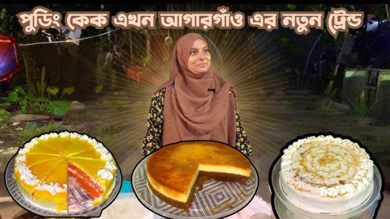 আগারগাঁও এখন ‘কেকপট্টি’, ফেসবুকে ভাইরাল কেকের মেলা