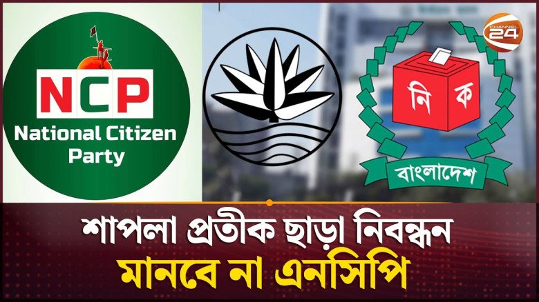 শাপলা প্রতীক ছাড়া এনসিপি নিবন্ধন নেবে না: নাসীরুদ্দীন পাটওয়া