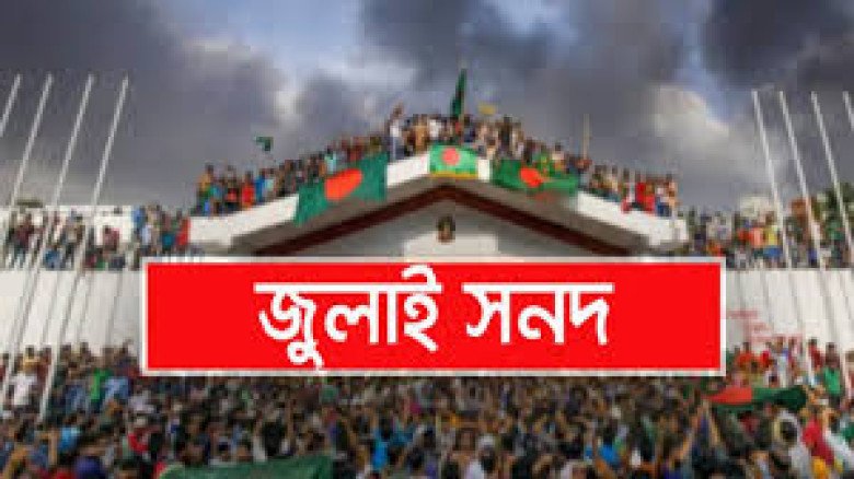 জুলাই সনদ স্বাক্ষর অনুষ্ঠান দুই দিন পিছিয়ে ১৭ অক্টোবর অনুষ্ঠ