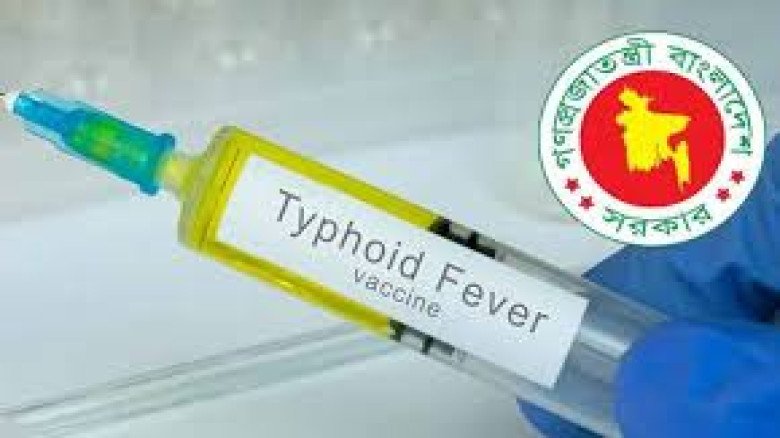 দেশে প্রথমবার টাইফয়েড টিকা কর্মসূচি শুরু, এক মাসে টিকা পাবে 