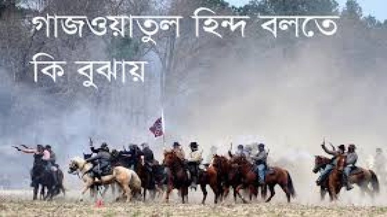 গাজওয়াতুল হিন্দ নিয়ে রাজনৈতিক বয়ান: উদ্দেশ্য কী?