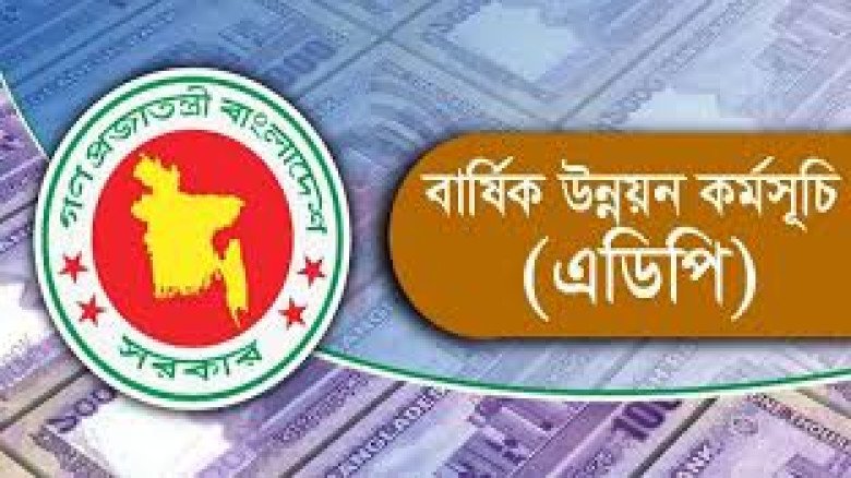 এডিপির প্রথম তিন মাসে তিন মন্ত্রণালয়-দপ্তরের প্রকল্পে এক টাক