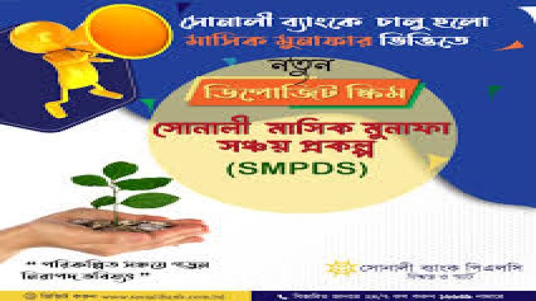 সোনালী ব্যাংকের ১৫ সঞ্চয় প্রকল্প: মধ্যবিত্ত ও প্রবাসীদের জন্