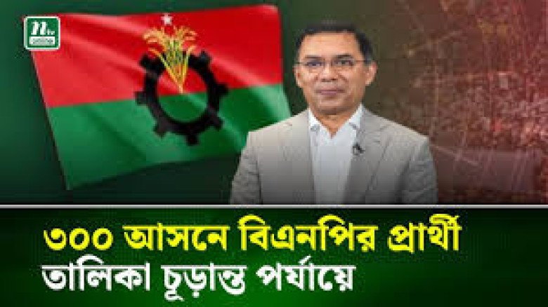 কোন আসনে বিএনপির প্রার্থী কে, দেখুন