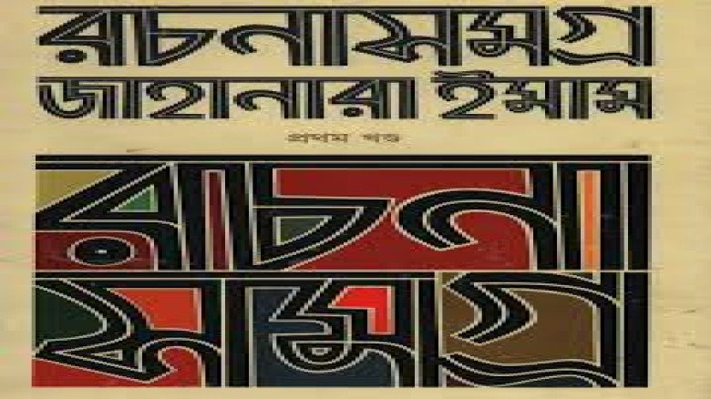 জাহানারা ইমামের ব্যক্তিগত সংগ্রহের বই বিক্রি নিয়ে তোলপাড়: সম