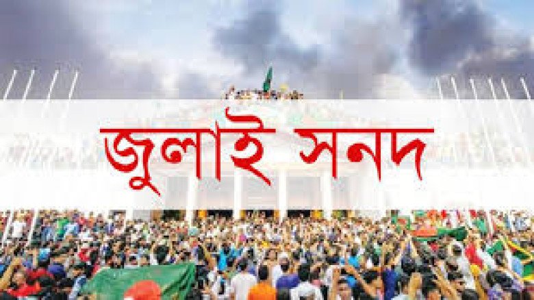 রাজনৈতিক দলগুলোর সমঝোতা ব্যর্থ, জুলাই সনদ বাস্তবায়নের পদক্ষে