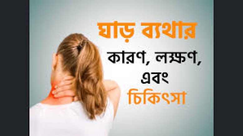 ঘাড়ের ব্যথার মূল কারণ ও করণীয়
