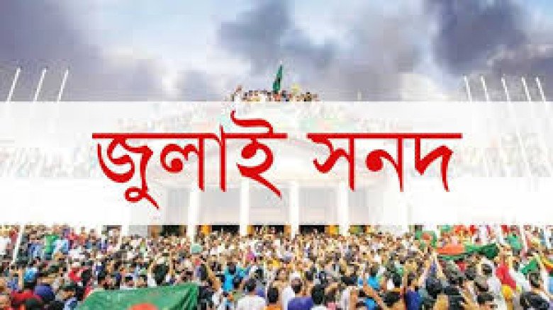 জুলাই জাতীয় সনদ বাস্তবায়ন আদেশ জারি: কোন দলের দাবি কতটা মানল