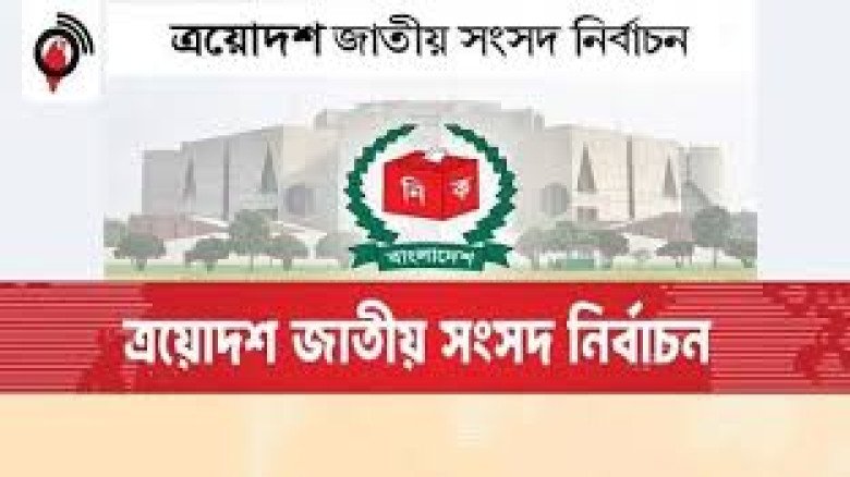 জাতীয় নির্বাচন উৎসবমুখর করতে ২৫ কোটি টাকার প্রচার–প্রচারণা প