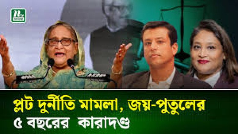 প্লট বরাদ্দে দুর্নীতির তিন মামলায় শেখ হাসিনার ২১ বছর কারাদণ্