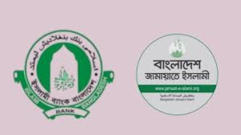 জামায়াত সরকারে এলে ইসলামী ব্যাংকের চাকরিচ্যুতদের পুনর্বহনের 