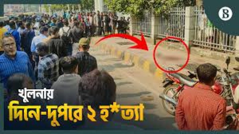 খুলনা আদালত ফটকের সামনে গুলিতে দুইজন নিহত