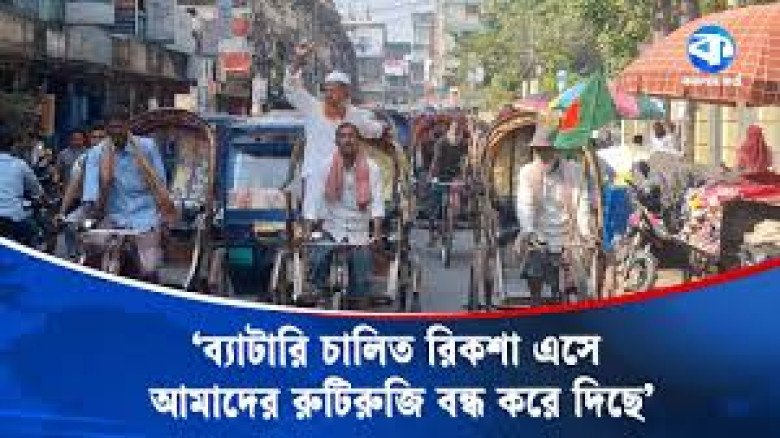 ‘হেরা আমার লগে কতায় পারব না’—কটূক্তিকে উপেক্ষা করে রিকশা চাল
