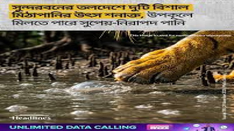 উপকূলে লুকিয়ে থাকা হাজার বছরের দুটি মিঠাপানির ভান্ডার, নতুন 