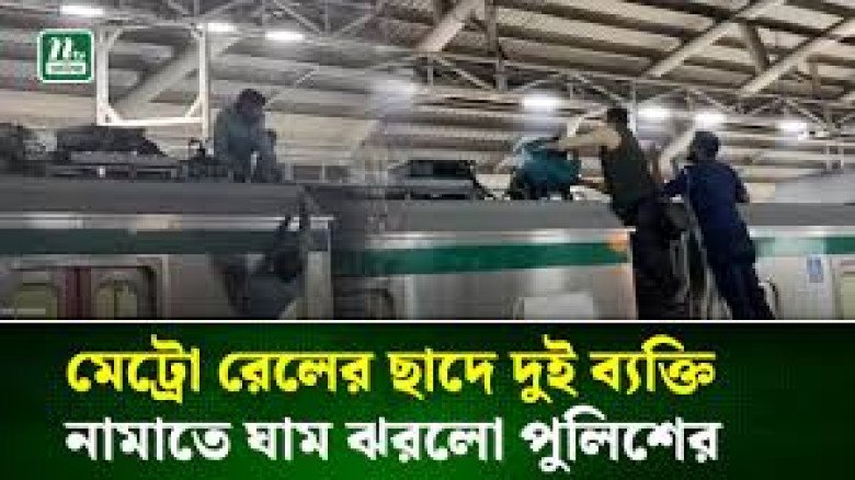 রাজধানীতে কিশোরের মেট্রোরেলের ছাদে ওঠার ঘটনা: যাত্রীদের জন্য