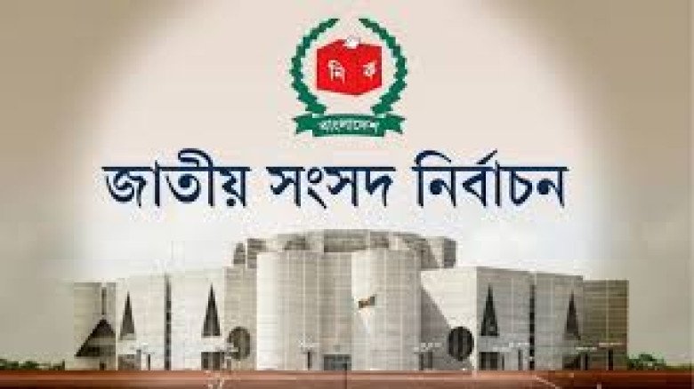 ত্রয়োদশ জাতীয় নির্বাচন ঘিরে অনিশ্চয়তা