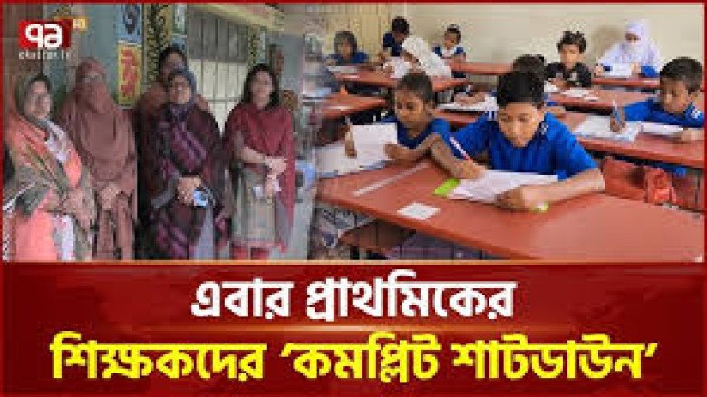তিন দফা দাবিতে প্রাথমিক শিক্ষকদের ‘কমপ্লিট শাটডাউন’, বার্ষিক