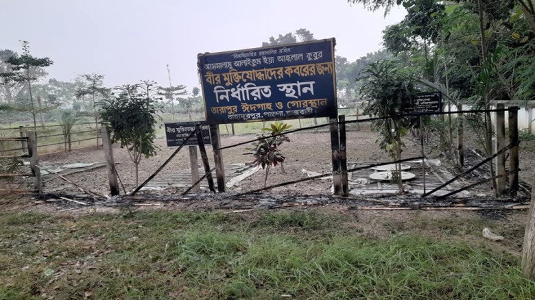 রাজবাড়ীর পাংশায় মুক্তিযোদ্ধা কবরস্থানের সংরক্ষিত অংশে আগুন