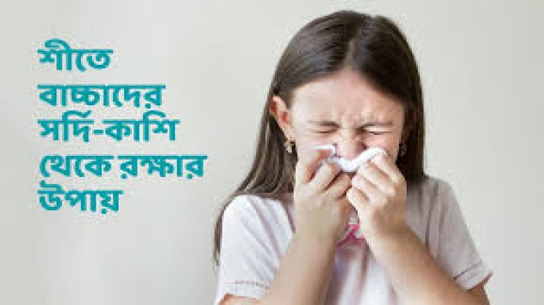শীতে ঠান্ডা লাগলে কী করবেন: লক্ষণ, যত্ন ও চিকিৎসার পরামর্শ