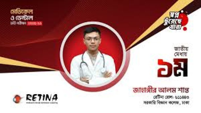 মেডিকেলে প্রথম হওয়া জাহাঙ্গীর আলমের প্রস্তুতির গল্প...