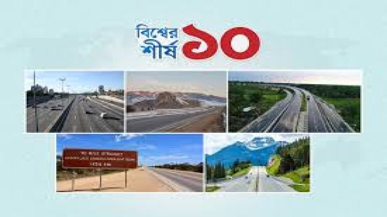 বিশ্বের ১০টি দীর্ঘতম মহাসড়ক: সভ্যতা, বাণিজ্য ও ভ্রমণের করিডর