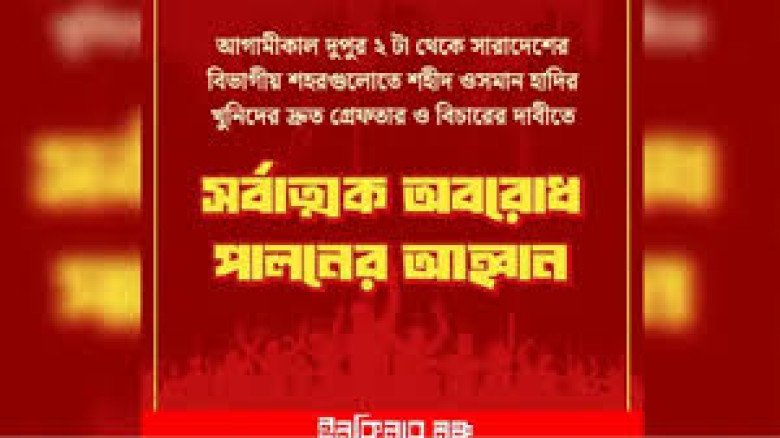 শহীদ ওসমান হাদির খুনিদের গ্রেপ্তার ও বিচারের দাবিতে ইনকিলাব 