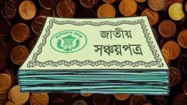 সঞ্চয়পত্রের মুনাফার হার ছয় মাস পর আবারও কমানো, মাসিক আয় কমবে